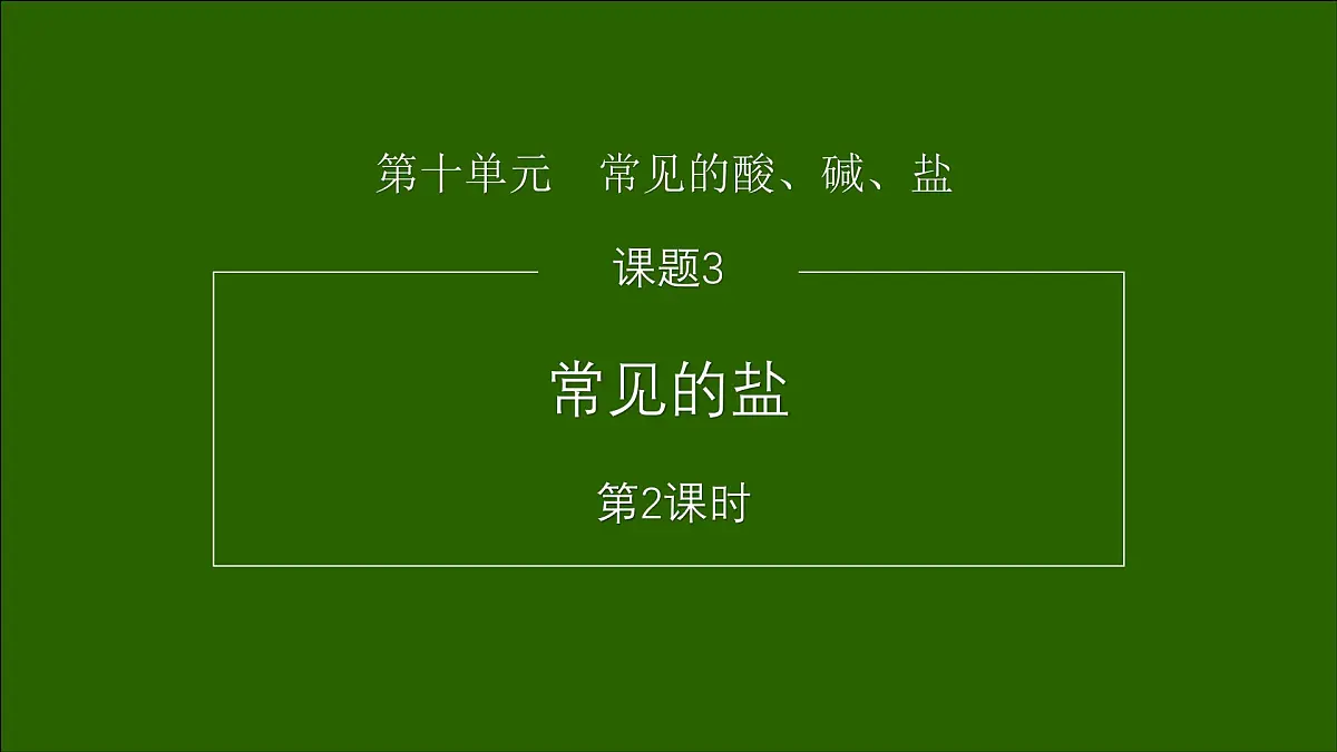 10.3常见的盐(二)课件---2024-2025学年九年级化学人教版(2024)下册第1页