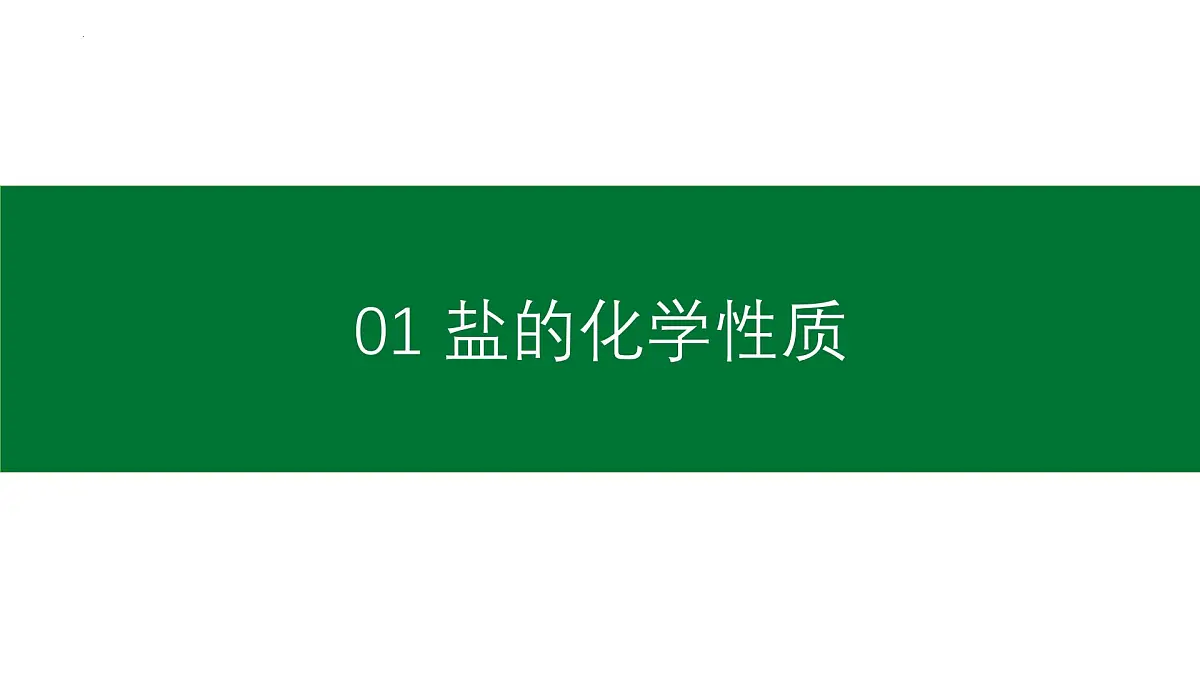 10.3常见的盐(二)课件---2024-2025学年九年级化学人教版(2024)下册第4页