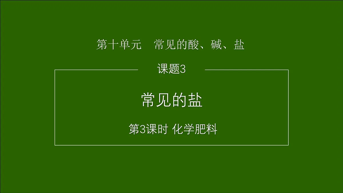 10.3常见的盐(三)课件---2024--2025学年九年级化学人教版(2024)下册第1页