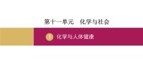 化学九年级下册（2024）化学与人体健康评课ppt课件