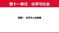 初中人教版（2024）化学与人体健康课堂教学ppt课件