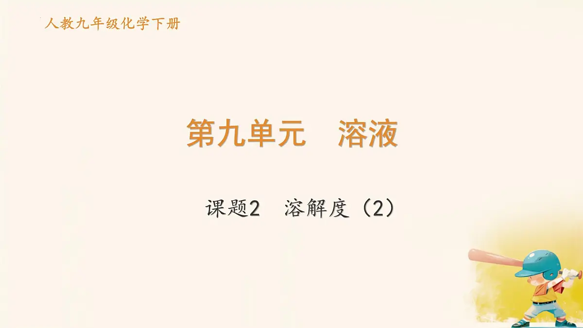 9.2溶解度课件---2024--2025学年九年级化学人教版(2024)下册第2页