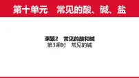 化学九年级下册（2024）常见的酸和碱图文ppt课件
