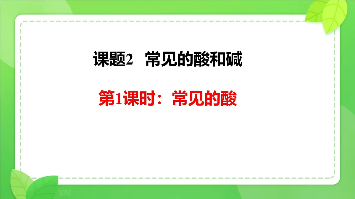 10.2常见的酸和碱(第1课时:常见的酸)课件---2024-2025学年九年级化学人教版(2024)下册第1页