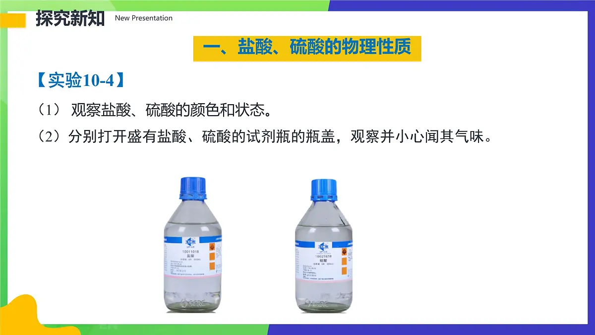 10.2常见的酸和碱(第1课时:常见的酸)课件---2024-2025学年九年级化学人教版(2024)下册第5页
