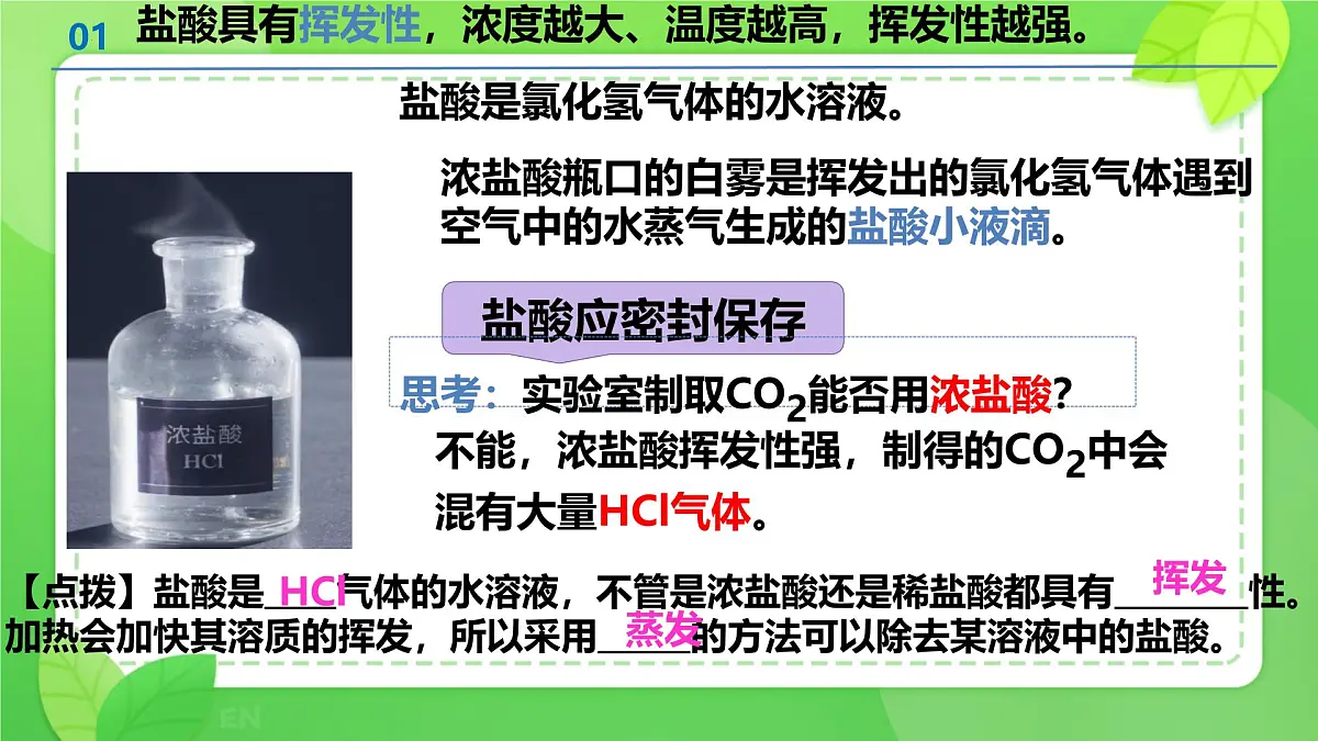 10.2常见的酸和碱(第1课时:常见的酸)课件---2024-2025学年九年级化学人教版(2024)下册第8页