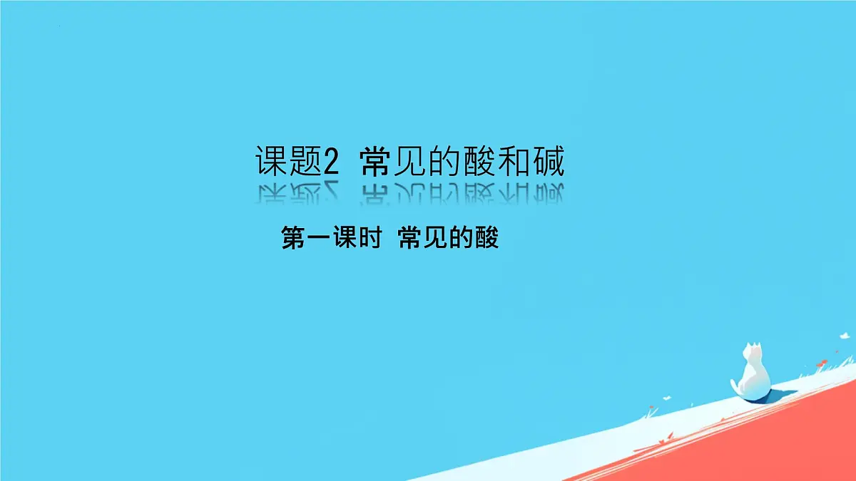 10.2常见的酸和碱(第一课时常见的酸)课件---2024-2025学年九年级化学人教版(2024)下册第1页