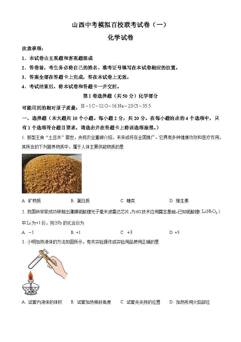 2025年山西省中考模拟百校联考(一)化学试题(原卷版+解析版)第1页