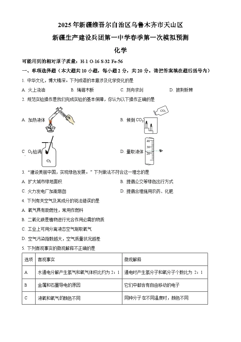 2025年新疆生产建设兵团第一中学中考模拟化学试题(原卷版+解析版)第1页