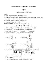 2025年中考第一次模拟考试题：化学（全国通用）（原卷版）