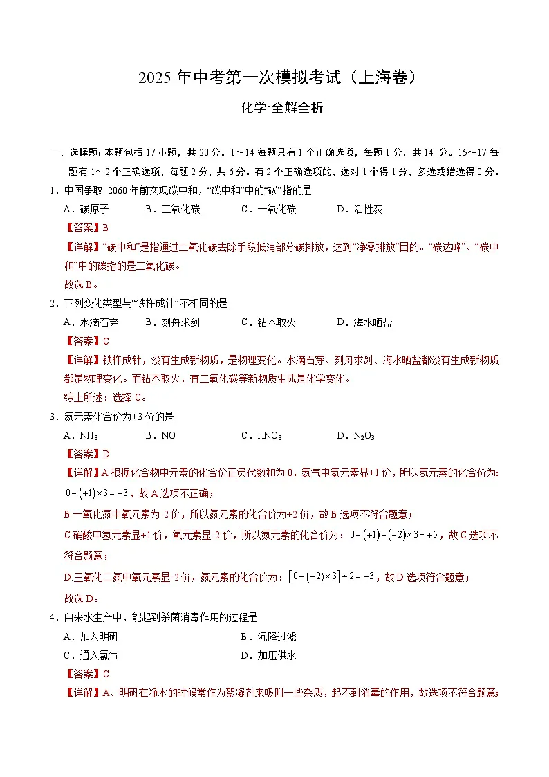 2025年中考第一次模拟考试题:化学(上海卷)(解析版)第1页