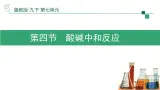 7.4酸碱中和反应-2024-2025学年九年级化学同步课件（鲁教版2024下册）