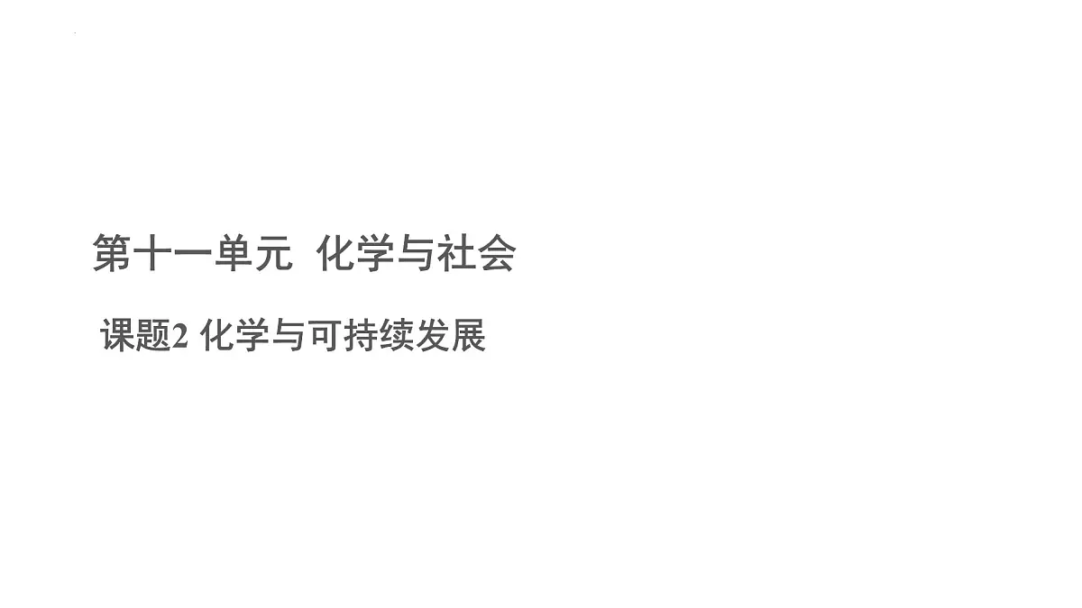 第十一单元 课题2 化学与可持续发展课件-2024-2025学年九年级化学人教版(2024)下册第1页