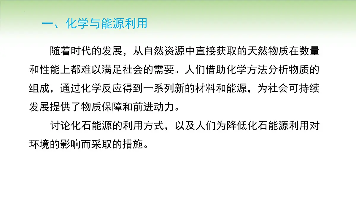第十一单元 课题2 化学与可持续发展课件-2024-2025学年九年级化学人教版(2024)下册第4页