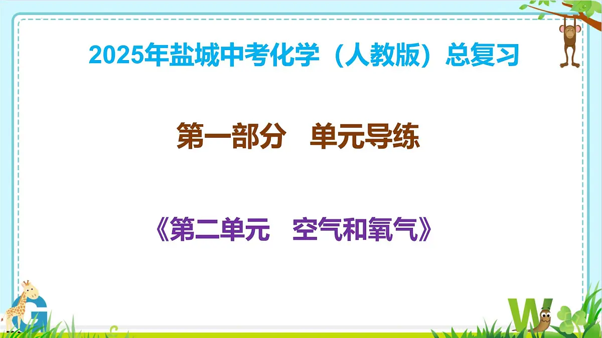 第二单元 空气和氧气课件-2025年盐城中考化学复习(人教版2024)第1页