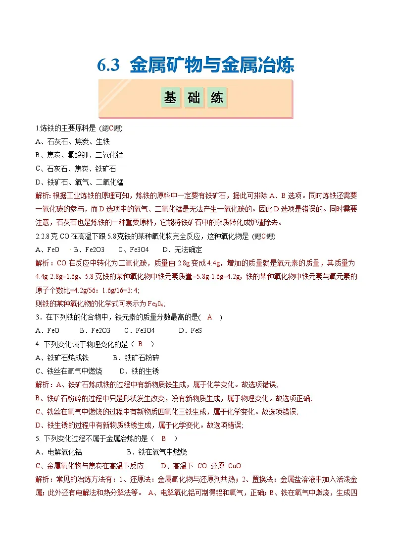 6.3 金属矿物与金属冶炼(分层练习)(解析版)第1页