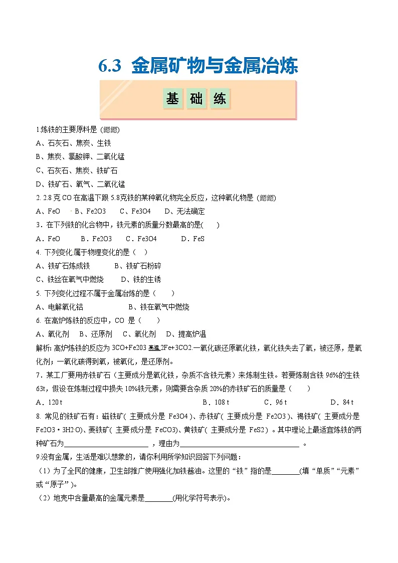 6.3 金属矿物与金属冶炼(分层练习)(题目版)第1页