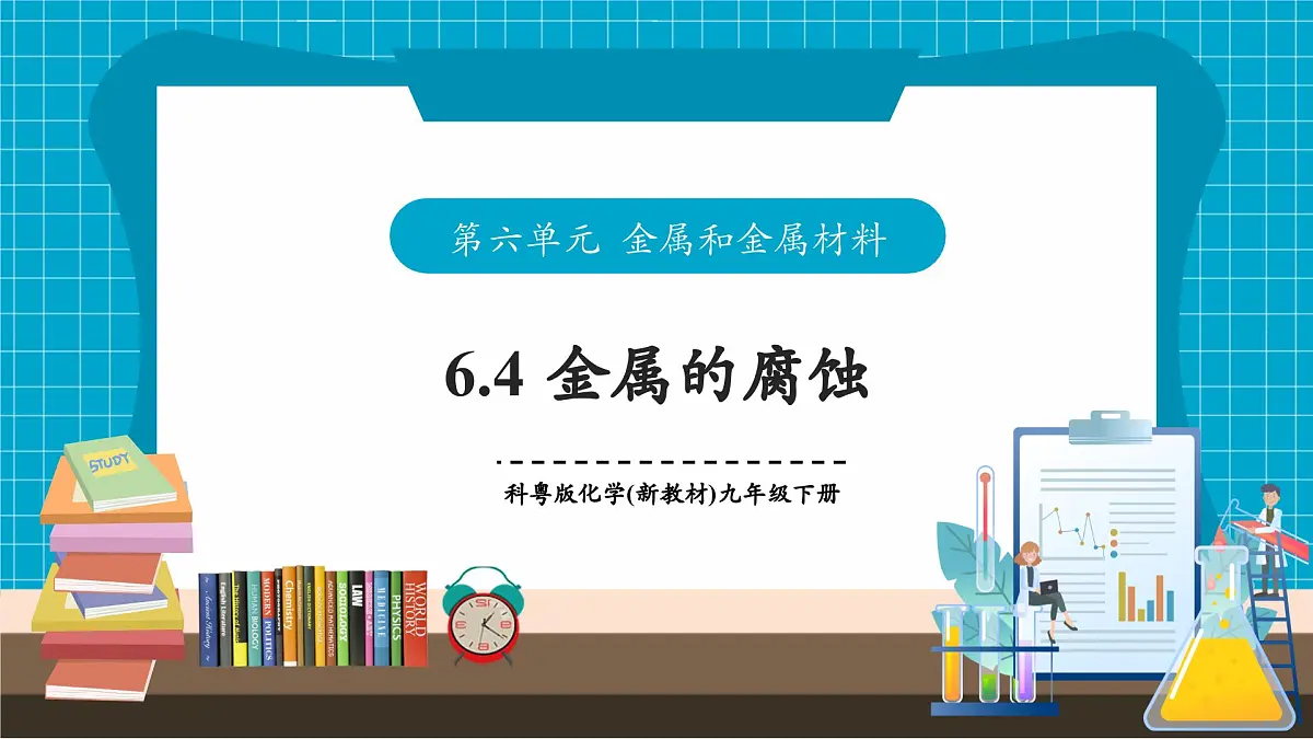 6.4《金属的腐蚀》课件第1页