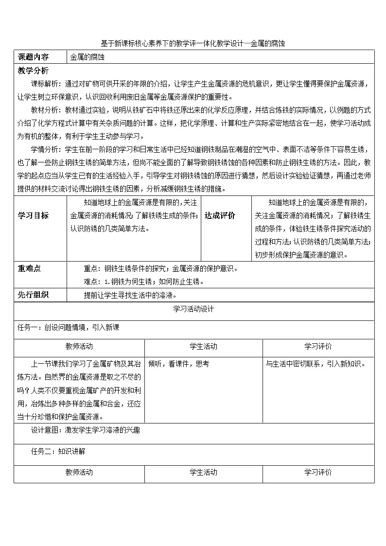 6.4《金属的腐蚀》教学设计第1页