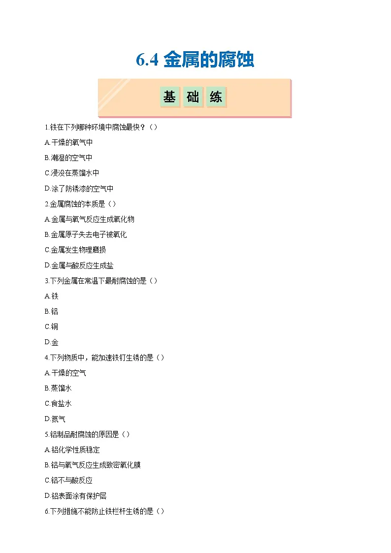 6.4 金属的腐蚀(分层练习)(题目版)第1页