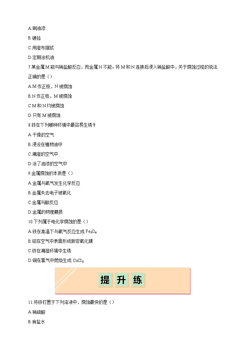 6.4 金属的腐蚀(分层练习)(题目版)第2页