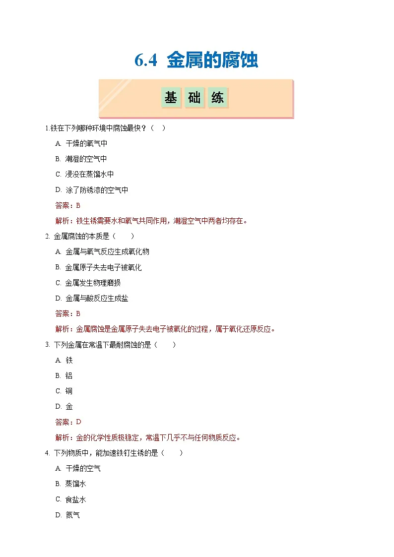 6.4 金属的腐蚀(分层练习)(解析版)第1页