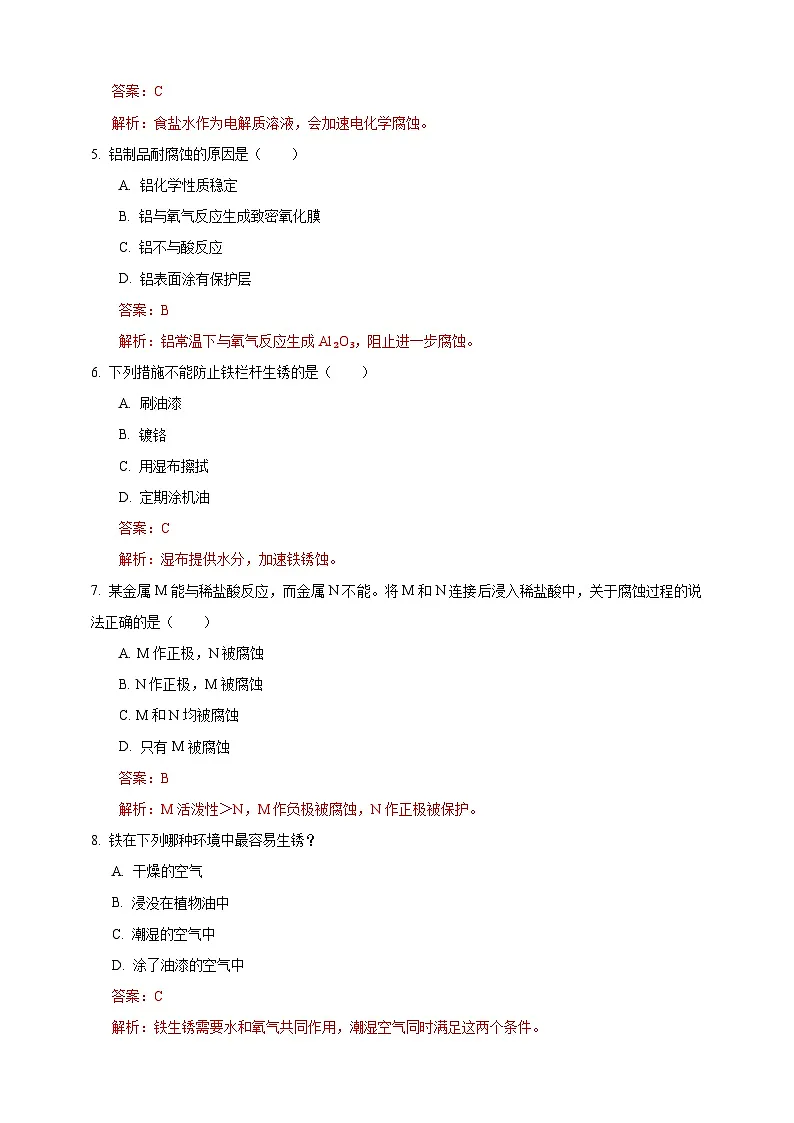 6.4 金属的腐蚀(分层练习)(解析版)第2页