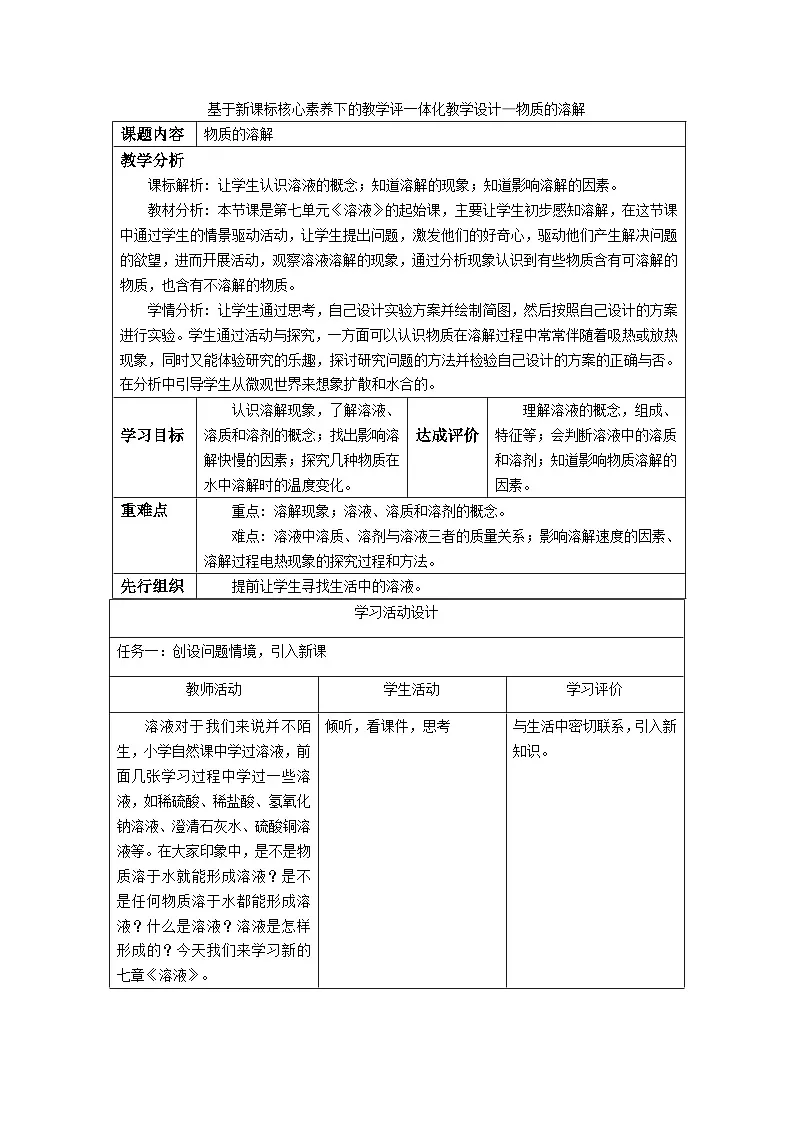 7.1《物质的溶解》教学设计第1页
