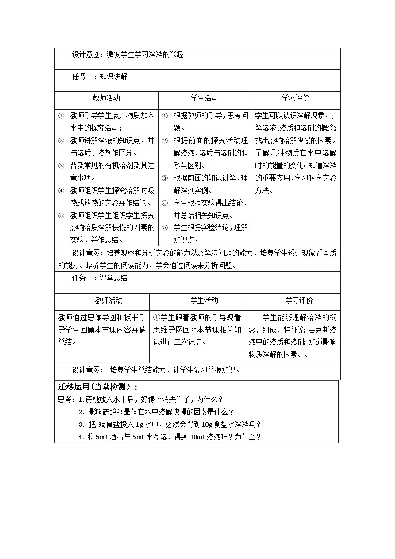 7.1《物质的溶解》教学设计第2页