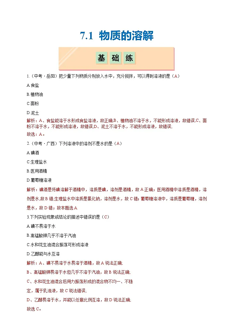 7.1 物质的溶解(分层练习)(解析版)--科粤版化化学九下第1页