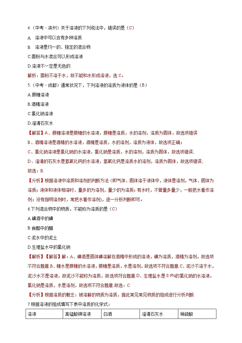 7.1 物质的溶解(分层练习)(解析版)--科粤版化化学九下第2页