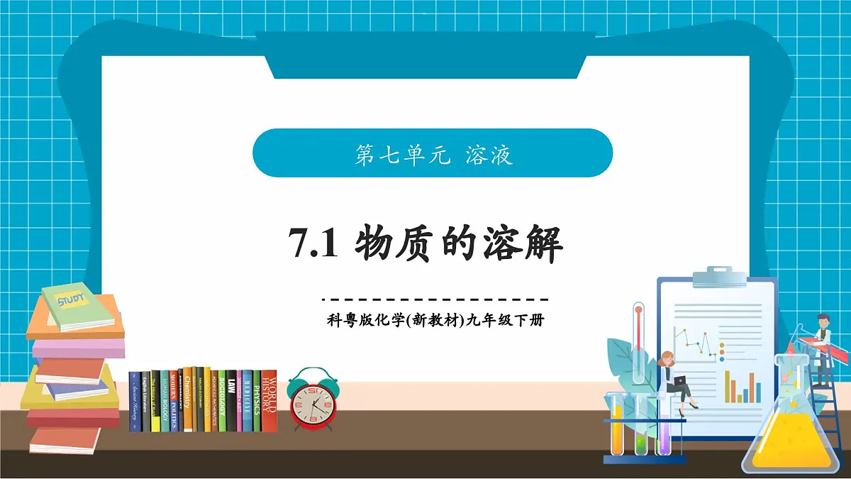 7.1《物质的溶解》课件第1页