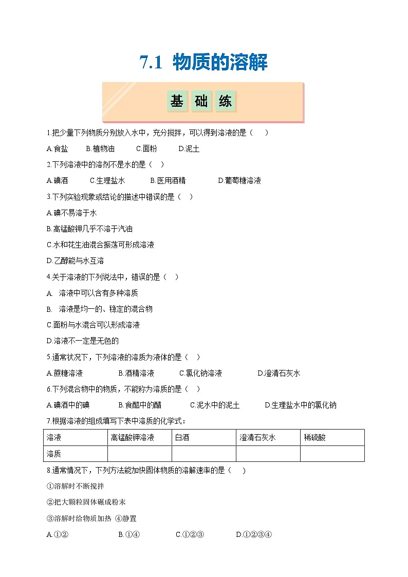7.1 物质的溶解(分层练习)(题目版)--科粤版化化学九下第1页