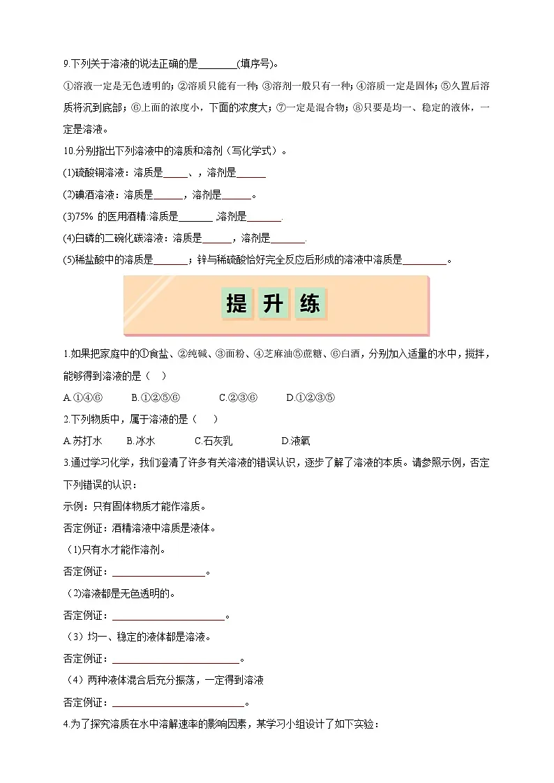 7.1 物质的溶解(分层练习)(题目版)--科粤版化化学九下第2页