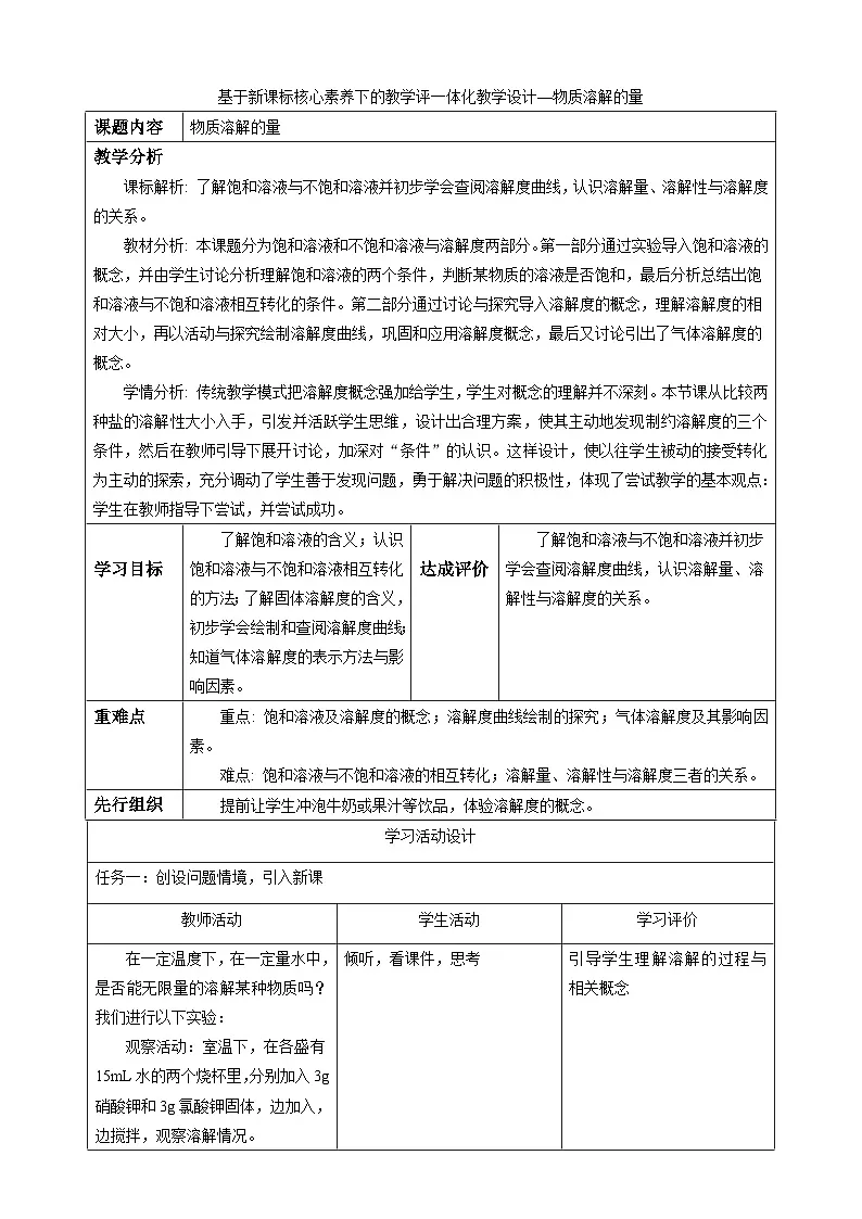 7.2《物质溶解的量》教学设计第1页