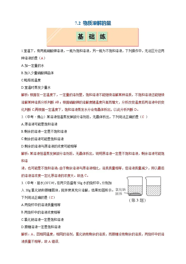 【核心素养】7.2 物质溶解的量(分层练习)(解析版)第1页