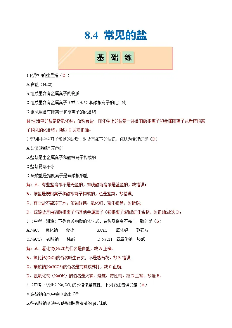 8.4 常见的盐(分层练习)(解析版)第1页