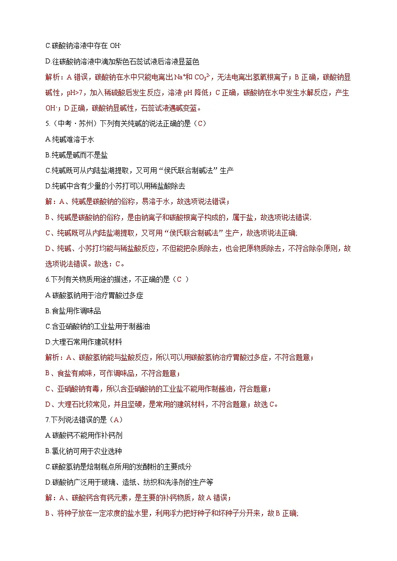 8.4 常见的盐(分层练习)(解析版)第2页