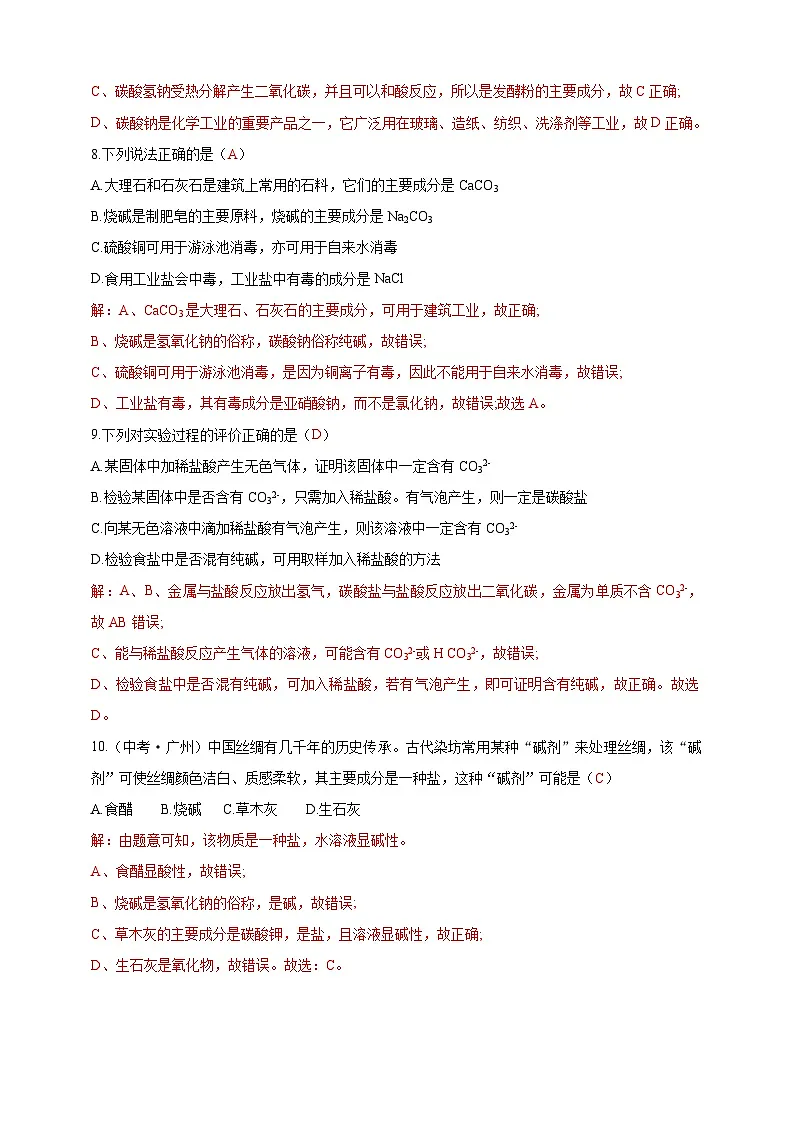8.4 常见的盐(分层练习)(解析版)第3页