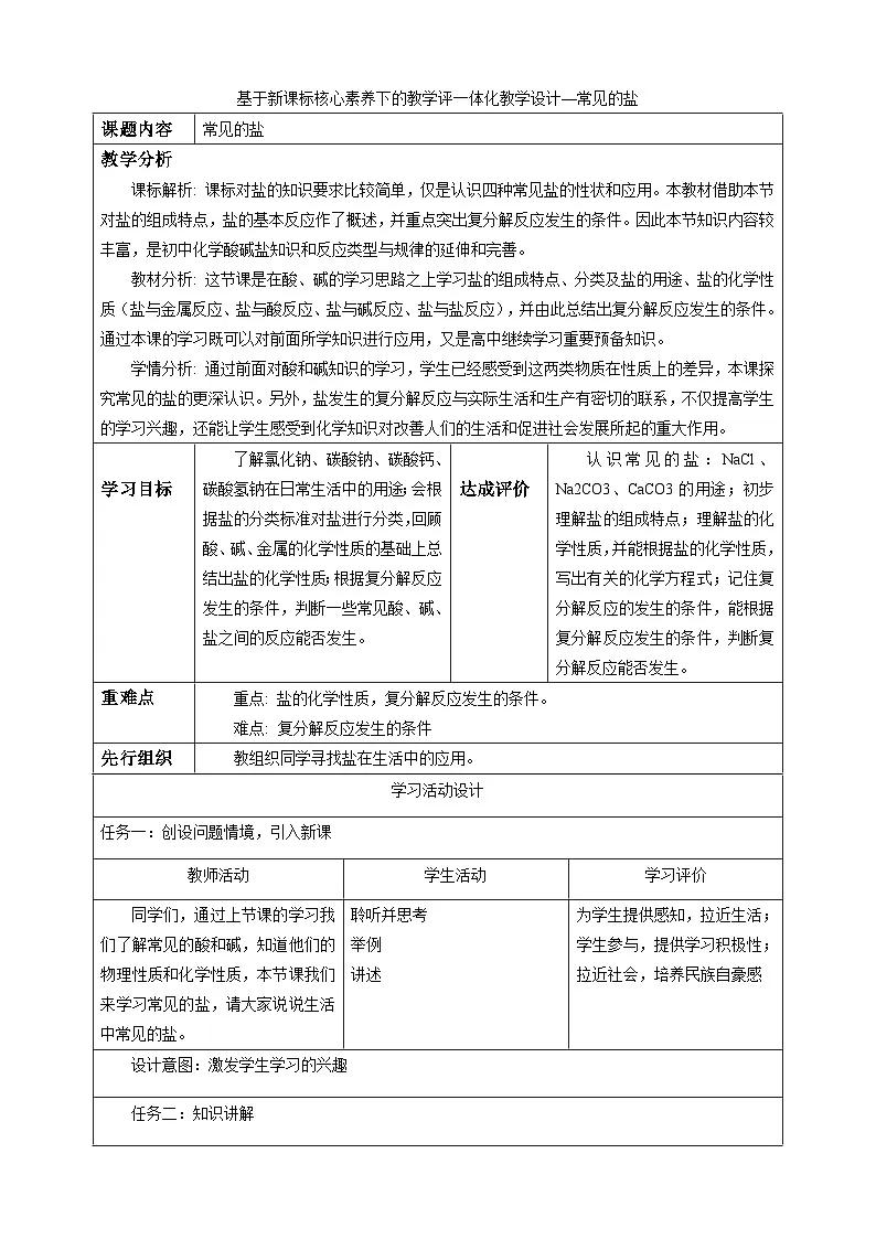 8.4《常见的盐》教学设计第1页