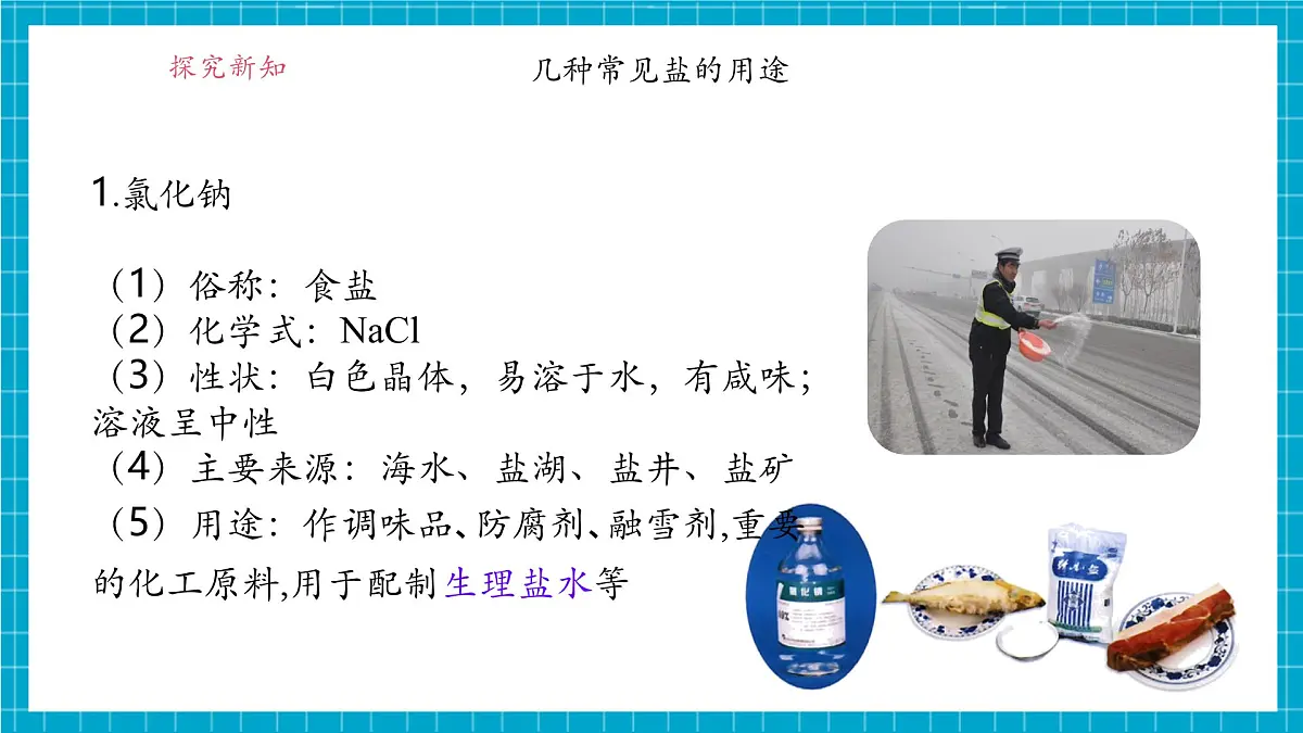 8.4《常见的盐》课件第5页