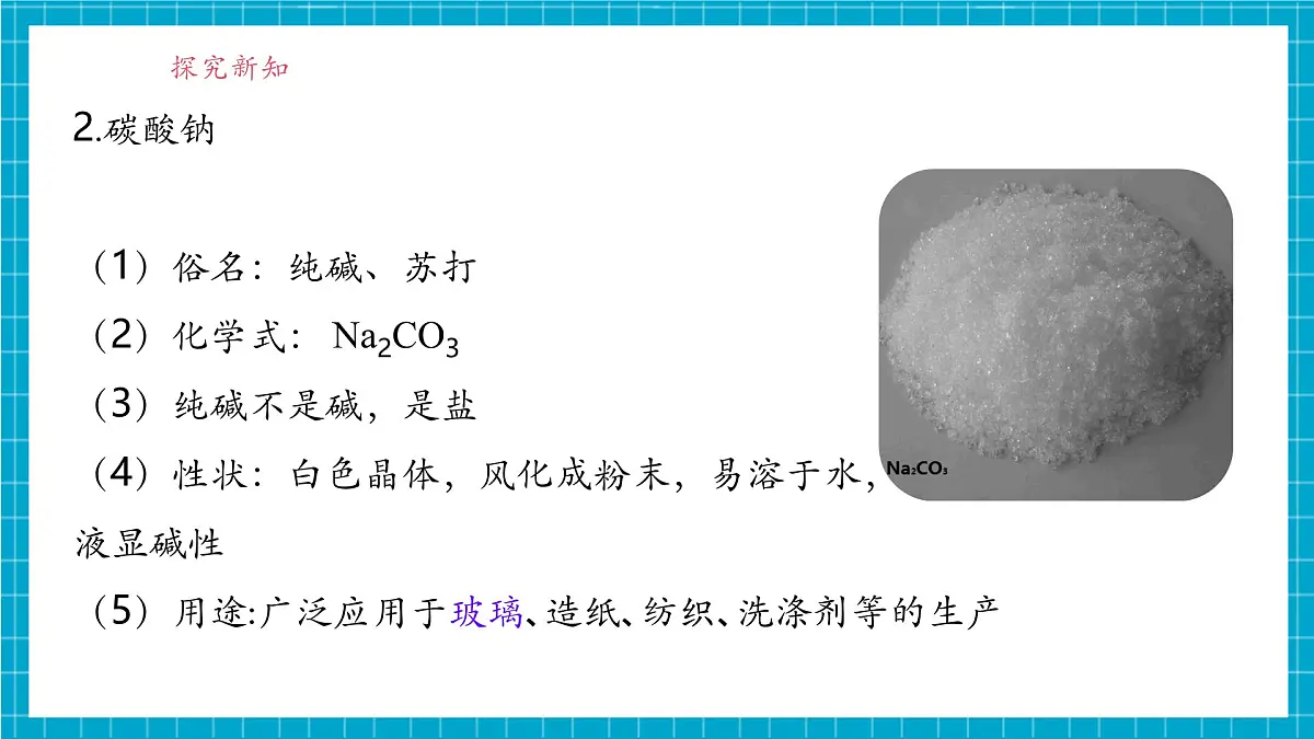 8.4《常见的盐》课件第6页