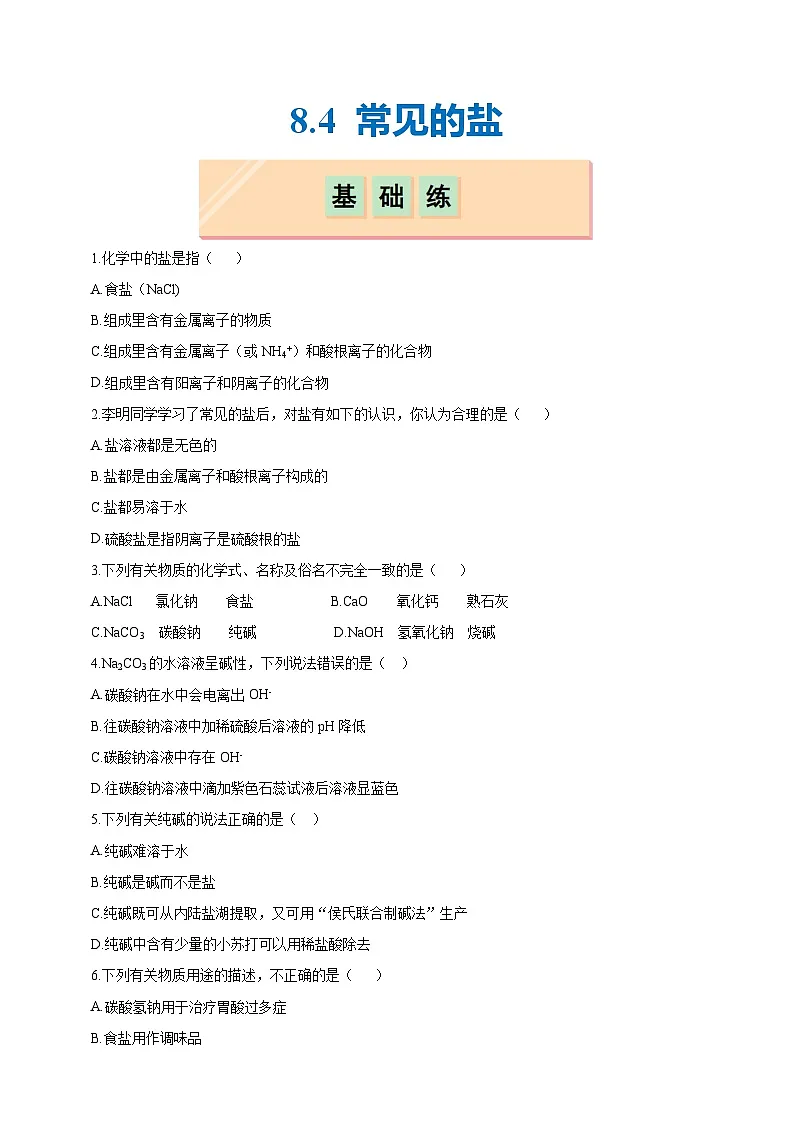 8.4 常见的盐(分层练习)(题目版)第1页