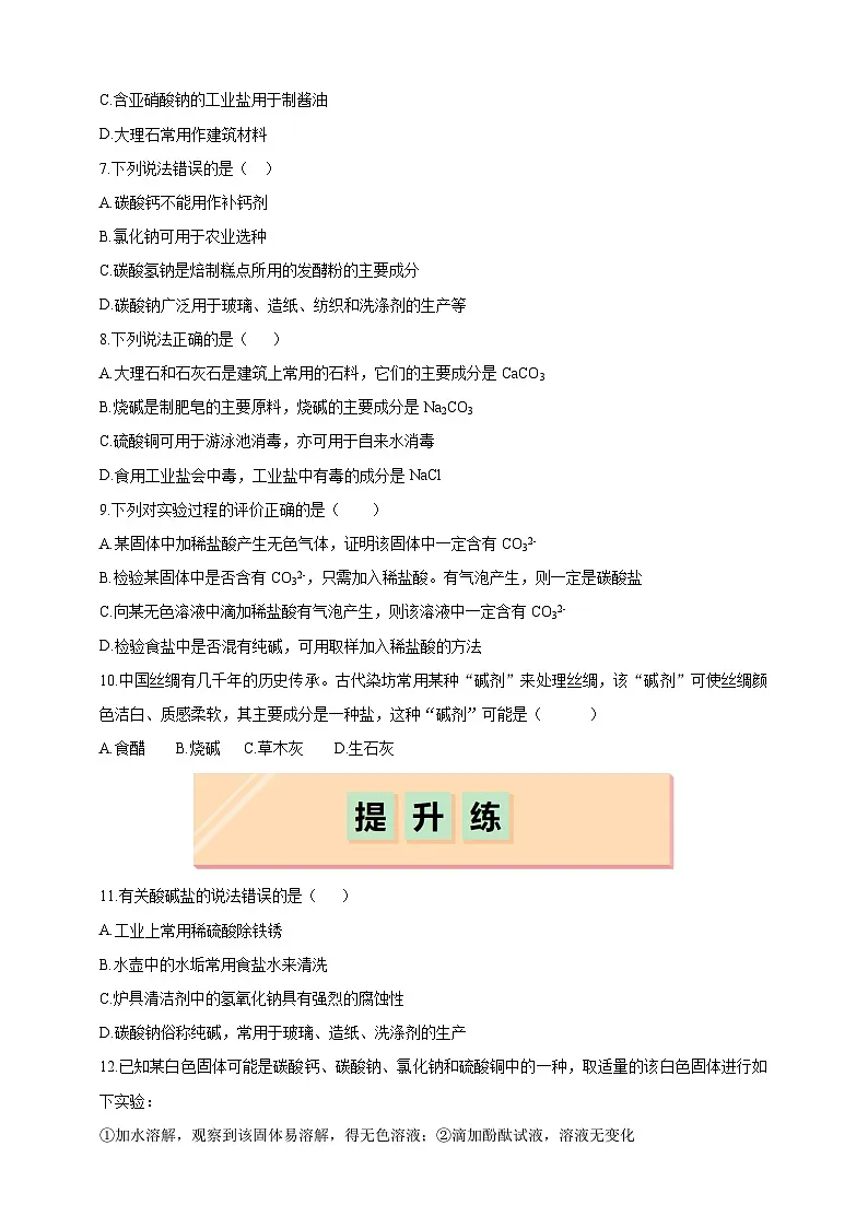 8.4 常见的盐(分层练习)(题目版)第2页