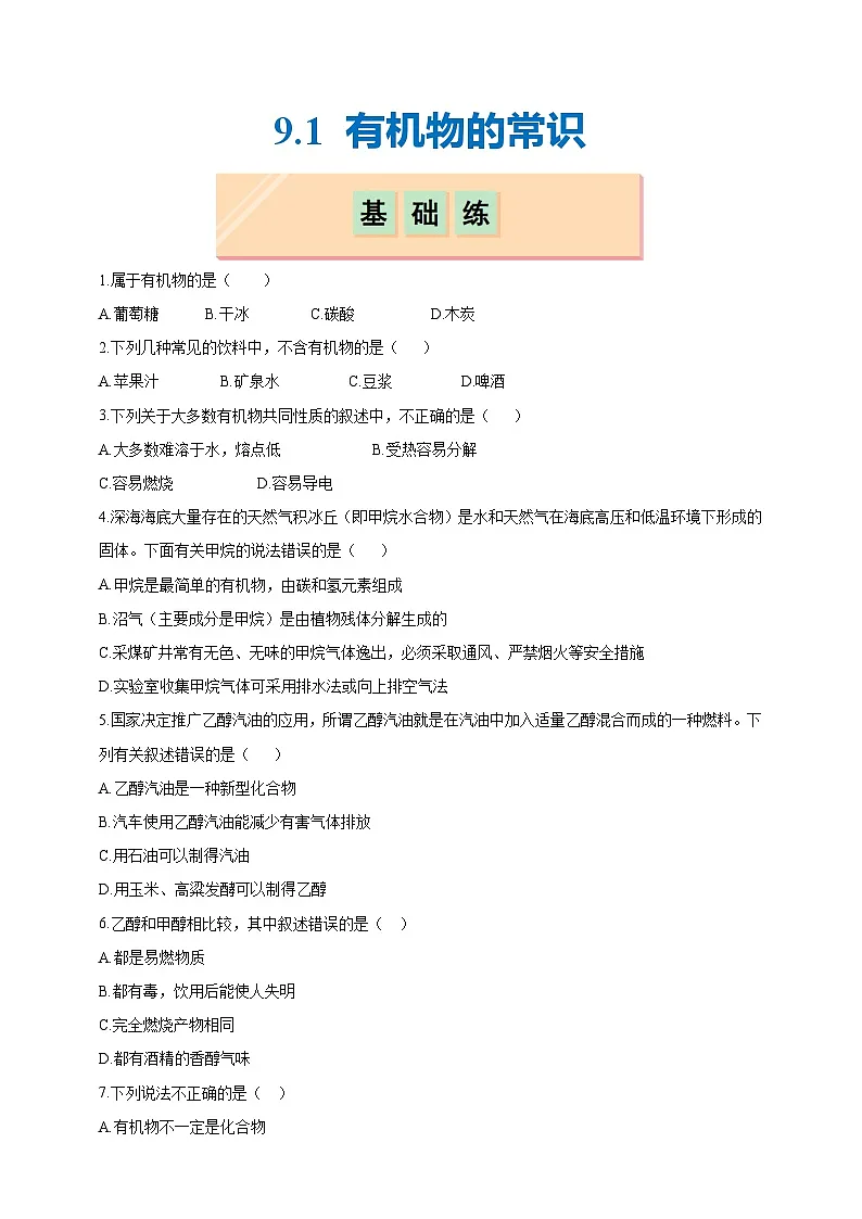 9.1 有机物的常识(分层练习)(题目版)--科粤版(新教材)九年级化学下册第1页