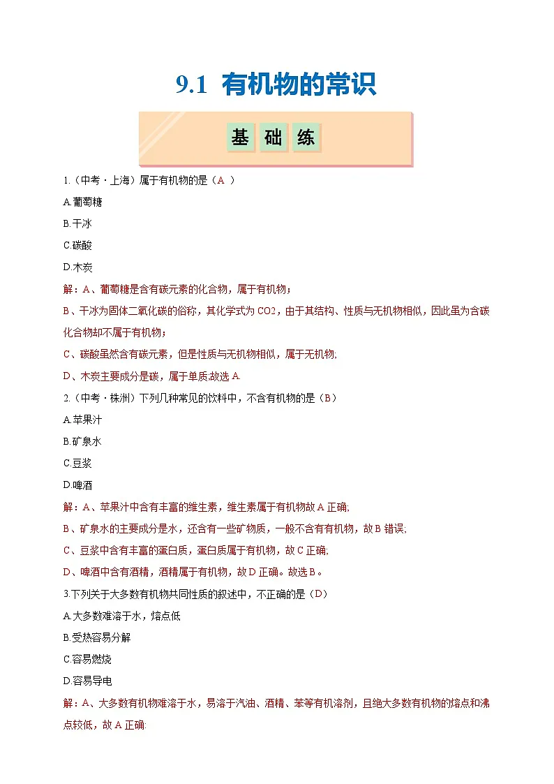 9.1 有机物的常识(分层练习)(解析版)--科粤版(新教材)九年级化学下册第1页