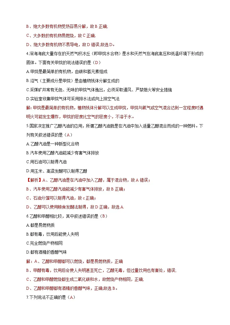 9.1 有机物的常识(分层练习)(解析版)--科粤版(新教材)九年级化学下册第2页