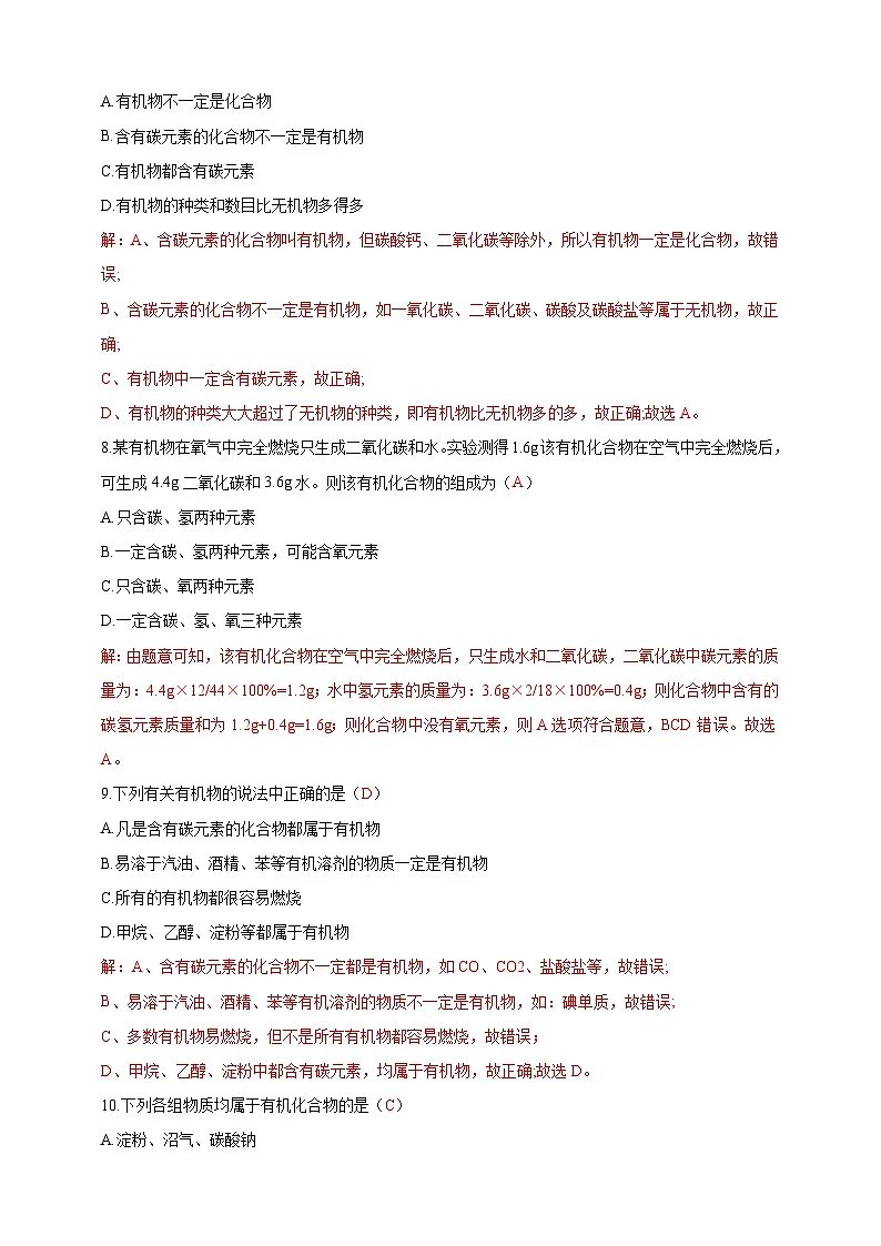 9.1 有机物的常识(分层练习)(解析版)--科粤版(新教材)九年级化学下册第3页
