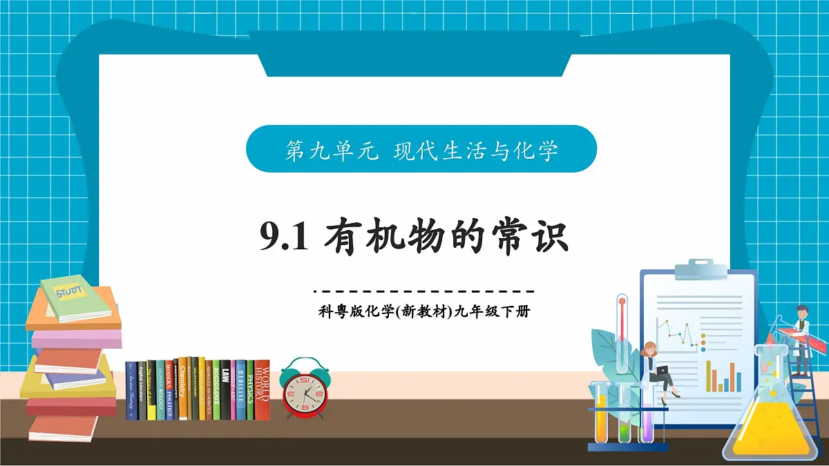 9.1《有机物的常识》课件第1页