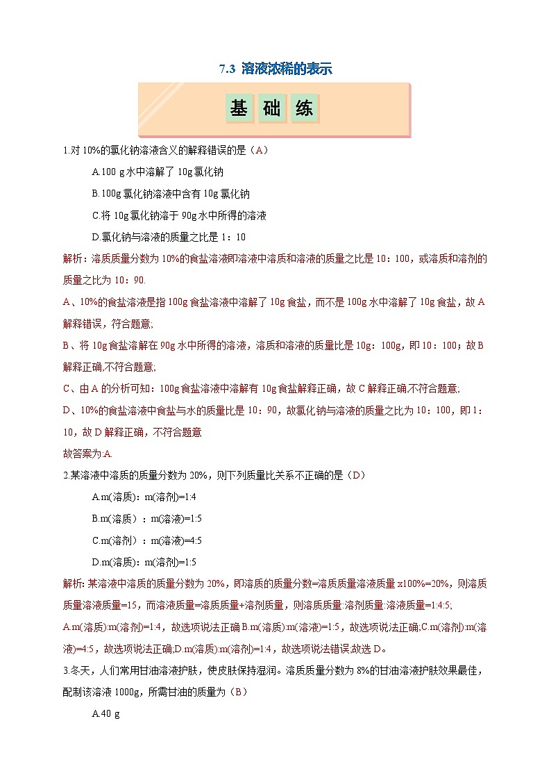 7.3 溶液浓稀的表示(分层练习)(解析版)第1页